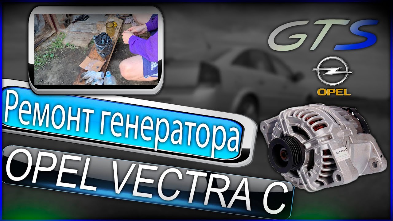 Opel Vectra C - Ремонт генератора