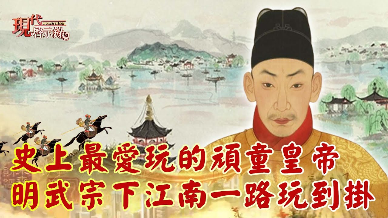 史上最愛玩的頑童皇帝 明武宗下江南一路玩到掛--現代啟示錄 網路獨播版精華