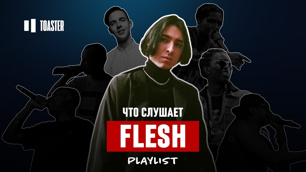 ЧТО СЛУШАЕТ FLESH: ТИМА БЕЛОРУССКИХ, YOUNG THUG, KENDRICK LAMAR | Toaster playlist