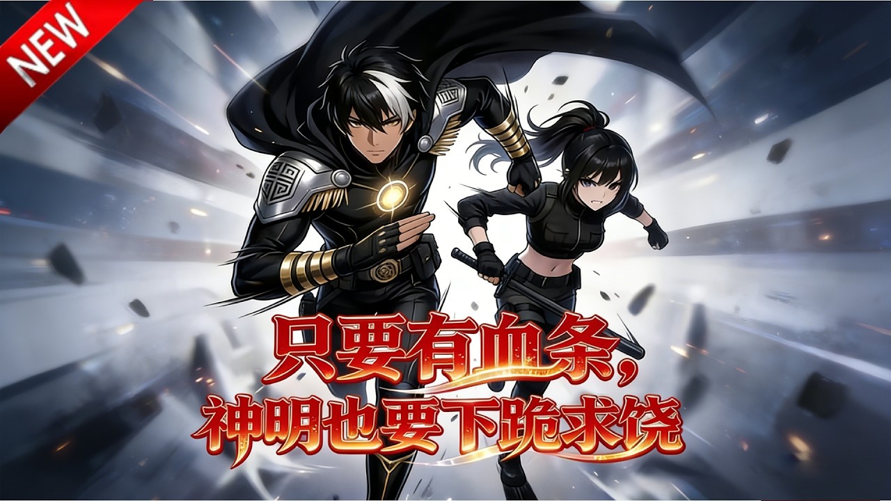 💥【新番上线】末日觉醒生命之瞳，解锁血脉之力，以凡人之躯凌驾神明！《只要有血条，神明也要下跪求饶》全集Multi SUB #热血 #漫剧 #动漫魔女