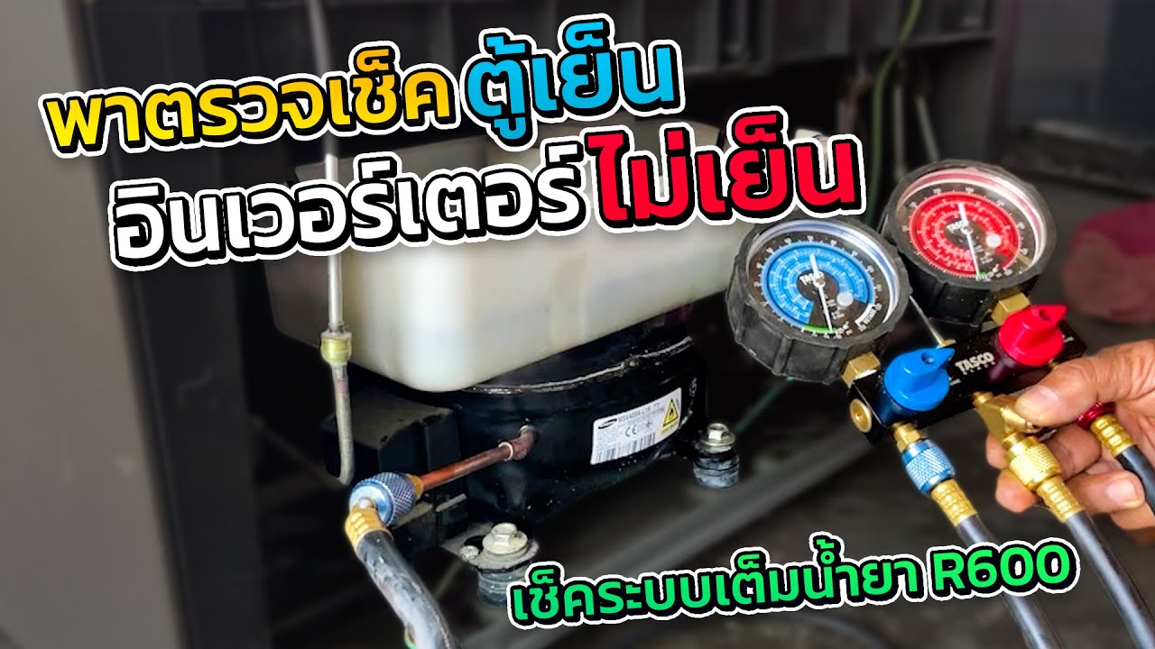 ซ่อมตู้เย็น samsung inverter ไม่เย็นเย็นน้อยสาเหตุอะไรมาดูกัน #ช่างหนูพาซ่อมตรวจเช็ค