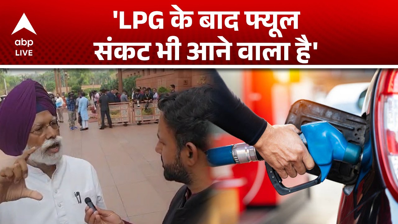 LPG Crisis: LPG के बाद फ्यूल संकट भी आने वाला है'|ABPLIVE