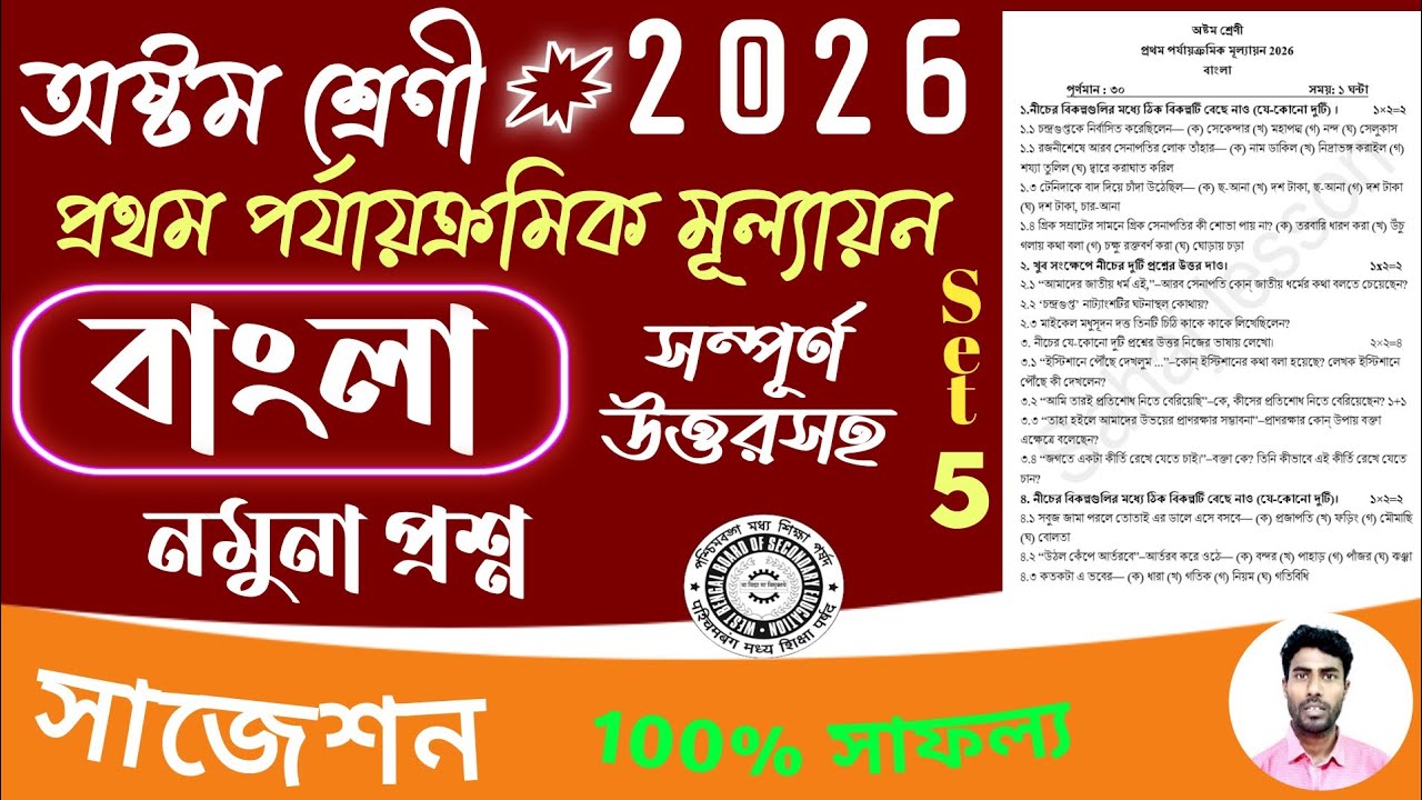 class 8 1st unit test bangla question paper 2026 | class 8 1st unit test bengali suggestion 2026