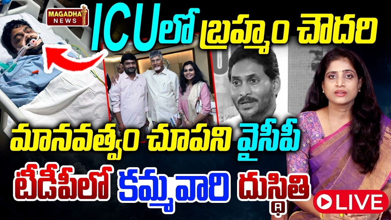 TDP లో కమ్మ వారి దుస్థితి | YCP Politics Over TDP Brahmam Chowdary Incident | Magadha News