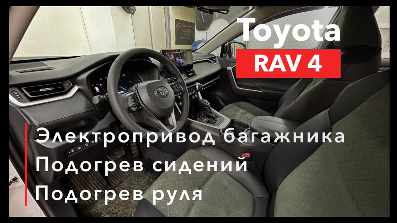 Toyota RAV 4 Электропривод багажника Подогрев сидений и подогрев руля