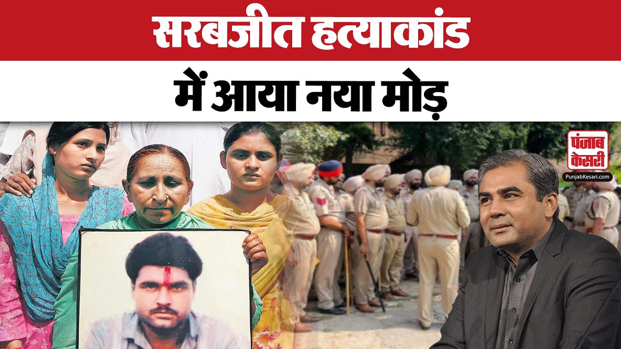 Sarabjit Murder Case : जिंदा है सरबजीत का हत्यारा, पंजाब पुलिस ने किया बड़ा खुलासा | #latestnews
