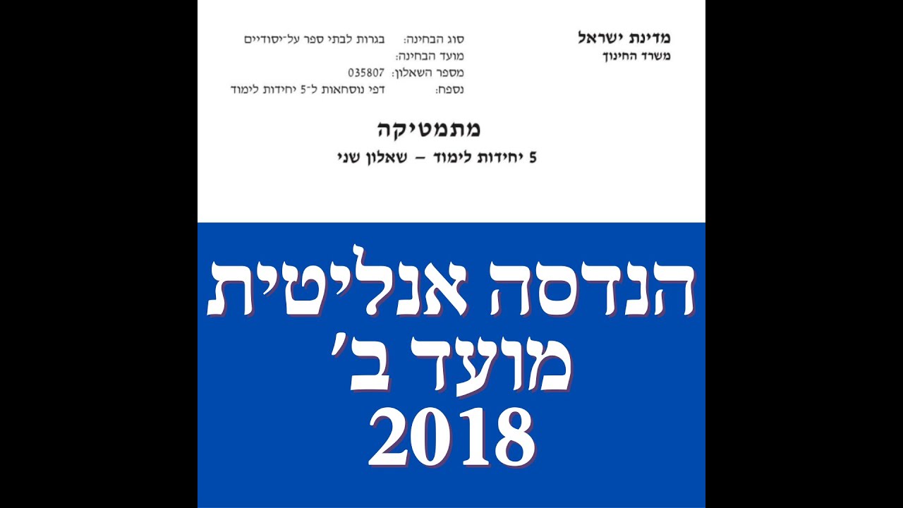 פתרון שאלת בגרות במתמטיקה קיץ מועד ב' 2018  582 הנדסה אנליטית שאלה 1. לינקים חשובים בתיאור.