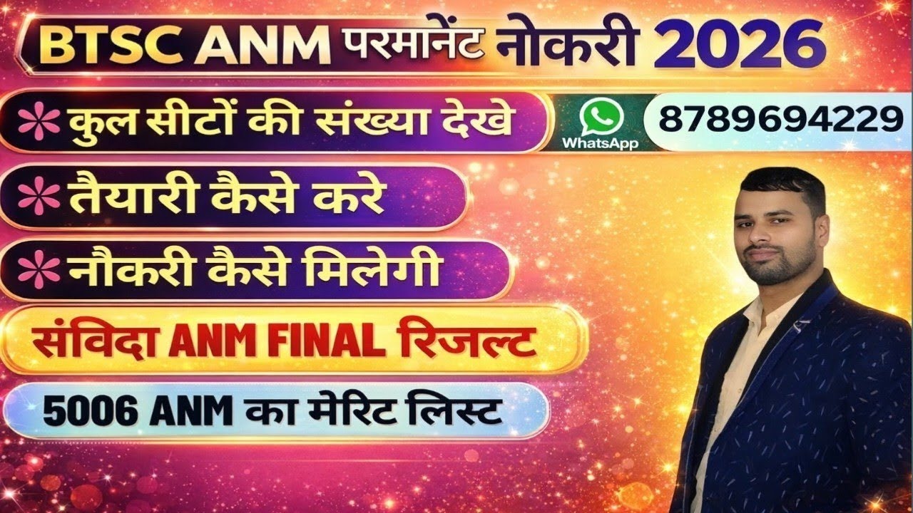 BTSC ANM परमानेंट नौकरी/तैयारी कैसे करें/संविदा ANM का रिजल्ट/मेरिट लिस्ट/BTSC ANM CLASS 