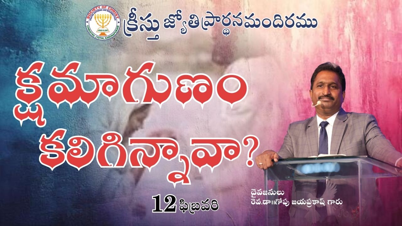 🔴 WATCH LIVE12-02-2026 llChristhu Jyothi's Morning PrayerService |#ఉదయకాల ప్రార్థనలు
