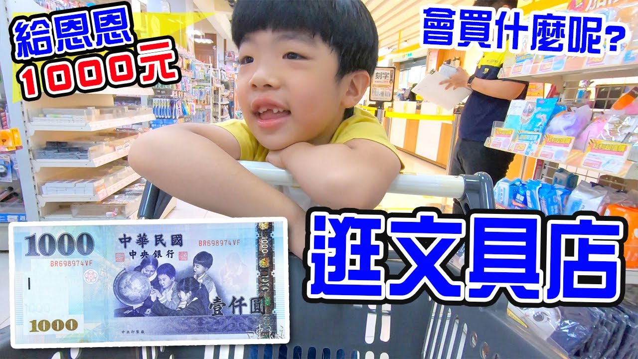 給恩恩1000元逛超大文具店 恩恩會買什麼呢 🤣 - 恩恩老師EanTV