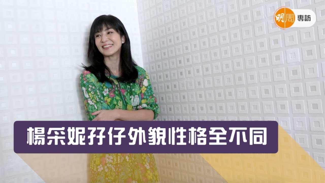 楊采妮孖仔外貌性格全不同