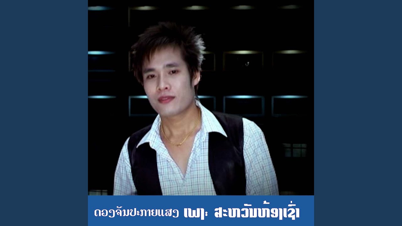 ສະຫວັນຫ້ອງເຊົ່າ