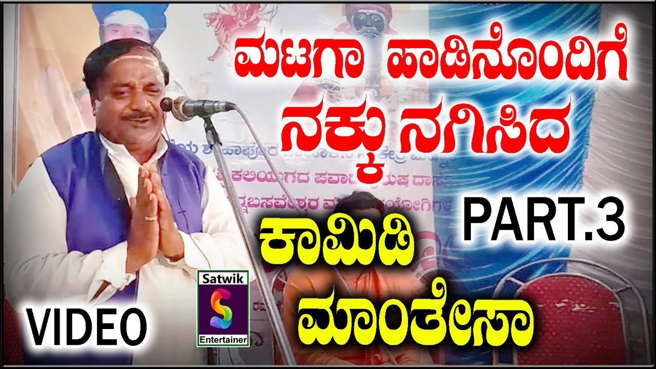 ಮಟಗಾ ಹಾಡಿನೊಂದಿಗೆ ನಕ್ಕು ನಗಿಸಿದ ಕಾಮಿಡಿ  ಮಾಂತೇಸಾ, PART 3  Latest ವಿಡಿಯೋ,  ಮಹಾಂತೇಶ್ ಹುಲ್ಲುರ್  ಇವರಿಂದ