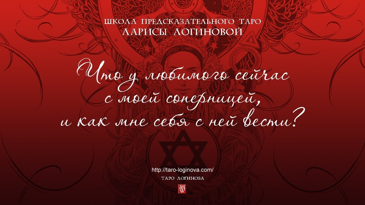 Что у любимого сейчас с моей соперницей, и как мне себя с ней вести?
