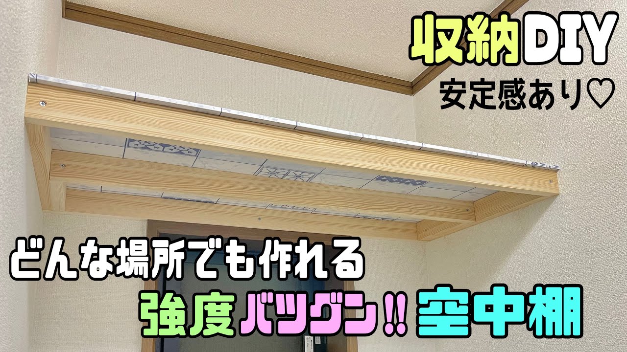 【収納】【収納diy】どんな場所でも作れる！！強度バツグンな空中棚の作り方！！収納量もバツグン！！デッドスペースにもピッタリ！！収納を増やしたい時に！！#diy #収納#リメイクシート #daiso