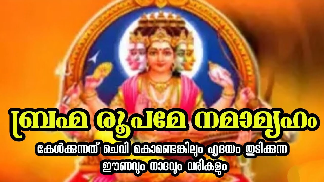 brahma roopame namamyaham(വിശ്വബ്രഹ്മ ഗാനം)[viswabrahma song]വിശ്വകർമ ഗാനം/vishwakarma temple kerala