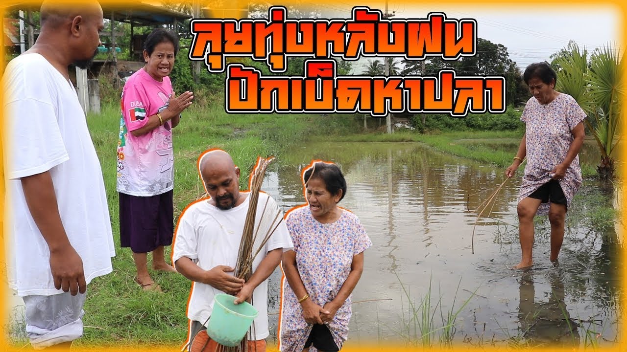 พารัตนาปักเบ็ดลุยทุกนาหาปลาแบบบ้านๆ