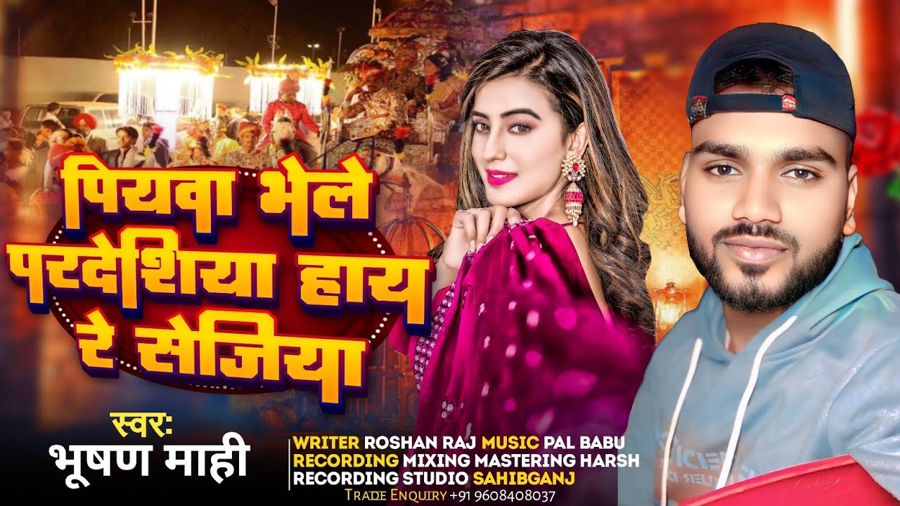 #Video | पियवा भेले परदेसीया | #bhushan mahi | का न्यू देहाती झूमटा गीत 2026 #piyava bhele pardesiya