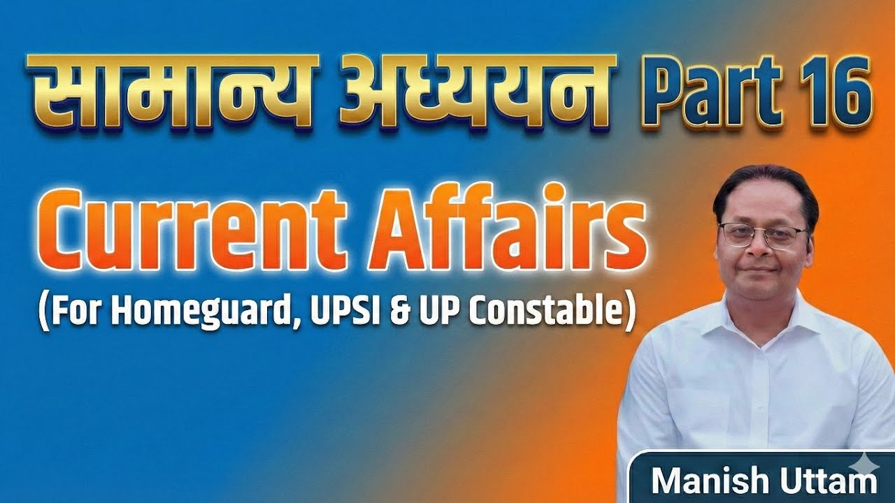 सामान्य अध्ययन भाग -16##general studies##current affairs