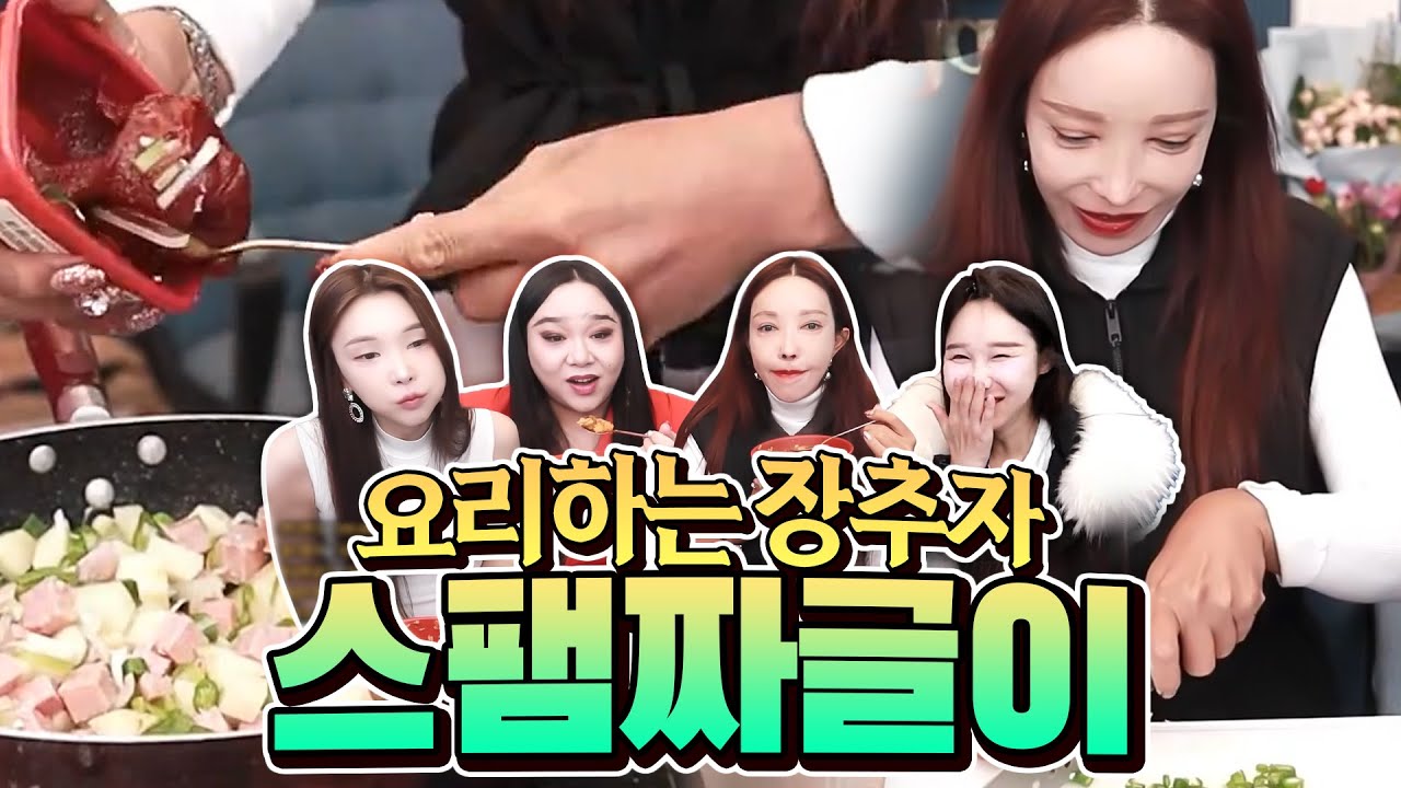 장추자 쿡방🥣스팸 짜글이 추자 요리 먹방 [추자, 공주, 하은, 려원]