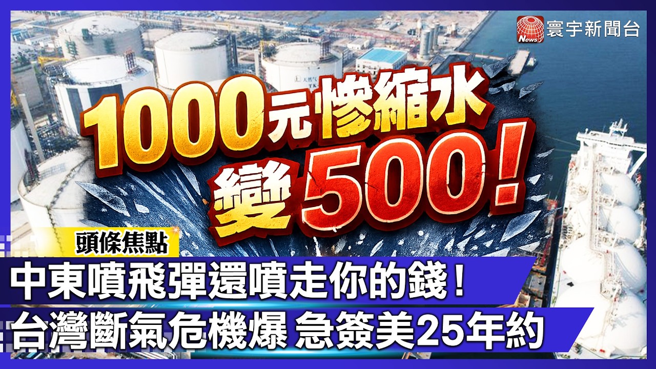 中東戰火燒到你荷包？台灣「斷氣危機」全面警戒！經濟部急簽美國25年保命約 龔明鑫曝3階段搶貨方案｜#寰宇新聞 @globalnewstw