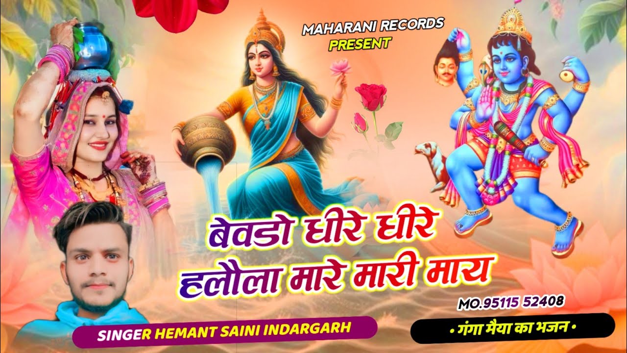 भैरू की प्यारी गंगा मैया जी | Bheru Ki Pyari Ganga Maiya Ji - Hemant Saini Indergarh | Ganga Maiya