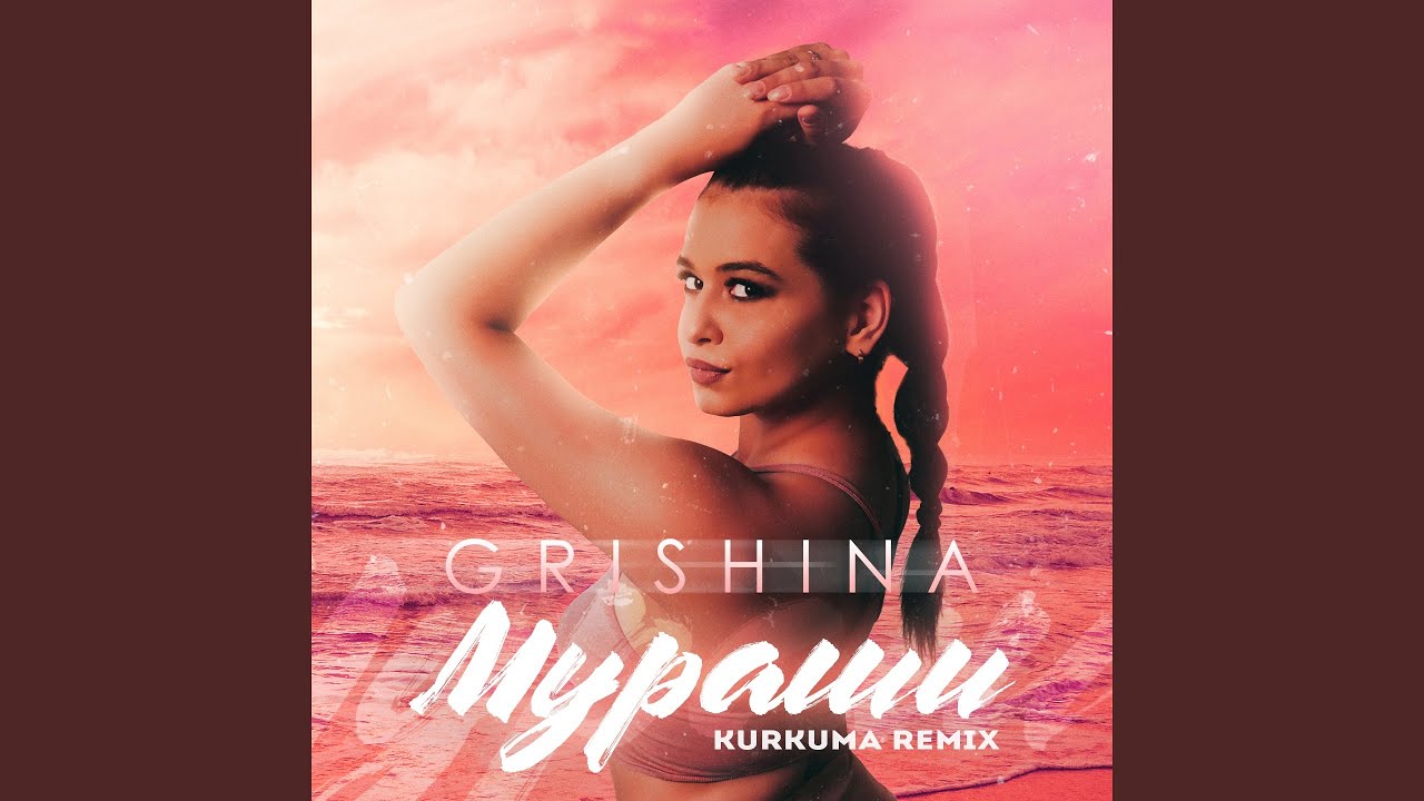 Мураши (Kurkuma Remix)