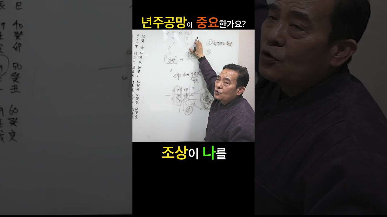 년주 공망이 중요한가요? #사주 #사주강의 #60갑자 #공망