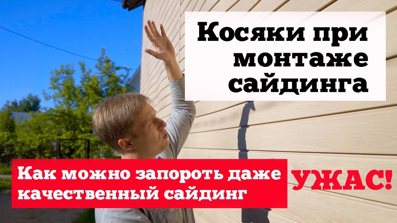 Косяки при монтаже сайдинга. Как можно запороть даже качественный сайдинг. Ужас!!! Построй Себе Дом.