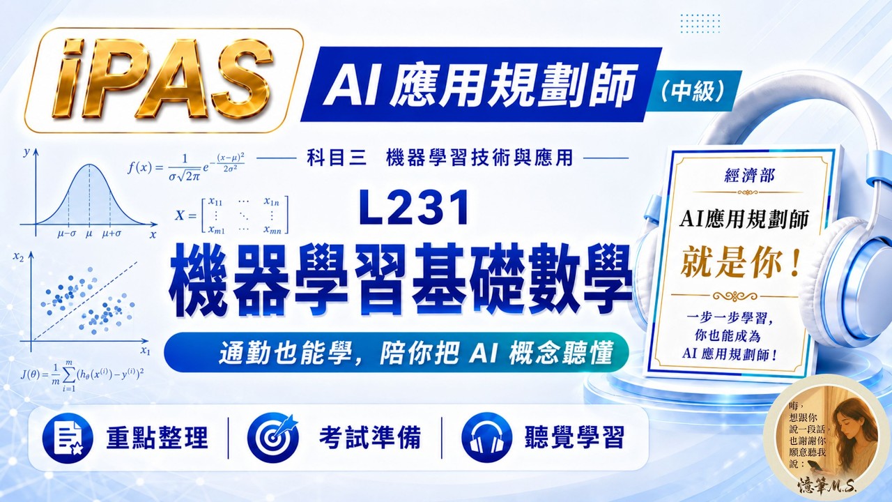 AI應用規劃師(中級) 科目三 L231 機器學習基礎數學