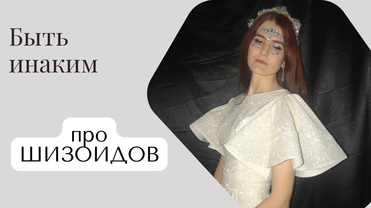 Отстранённость - не всегда безразличие. Почему шизоиды выбирают одиночество?