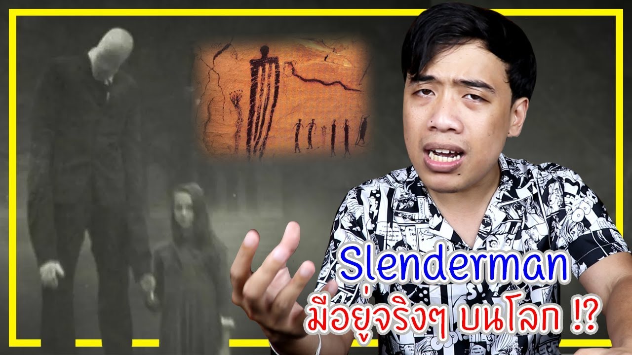 หลอนสุดสัปดาห์ Ep.55 Slenderman ตำนานที่มีตัวตนจริงๆ บนโลก !?