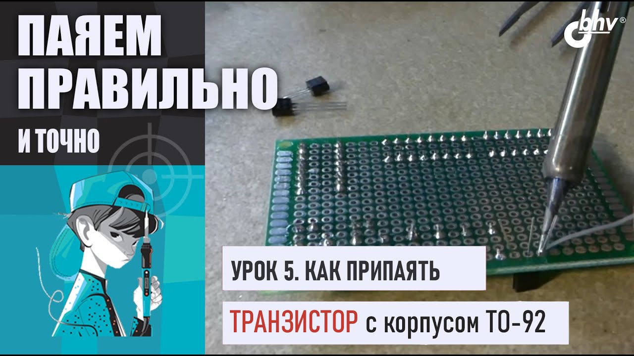 Урок 5. Как паять транзисторы | Распиновка и ошибки | Паяем правильно и точно