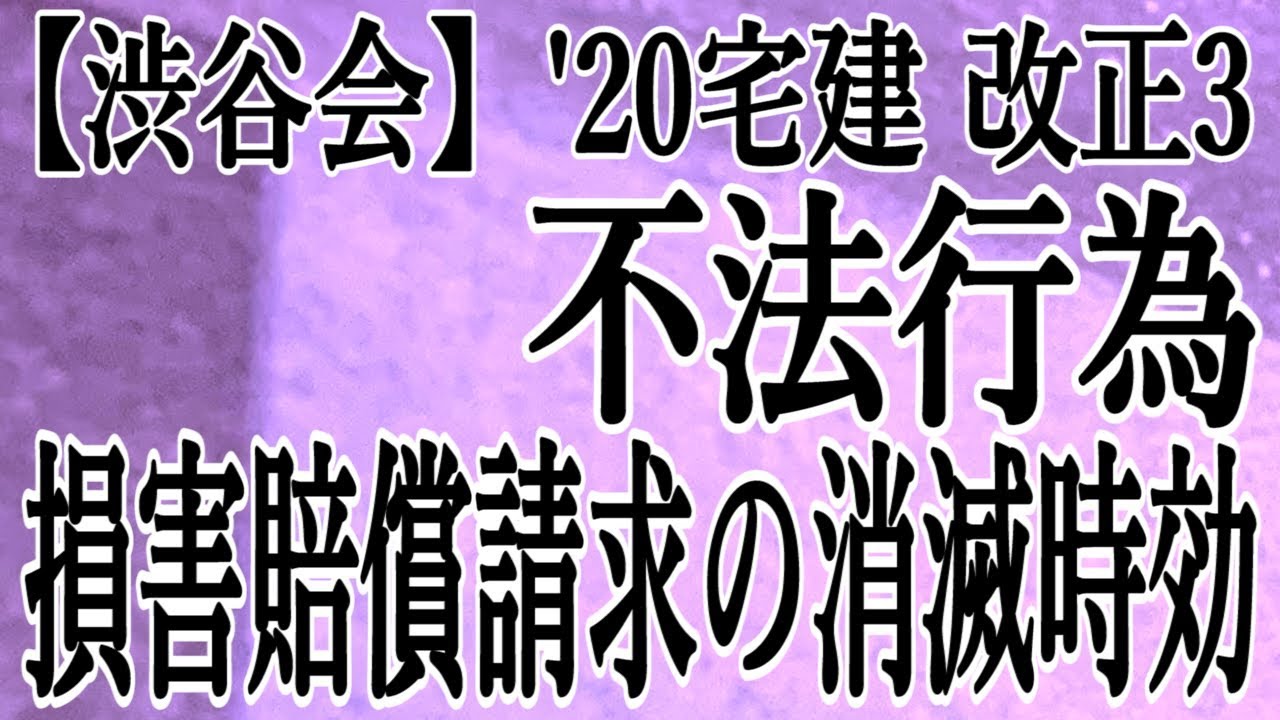 ★祝12,350【’20宅建 改正3】「民法 不法行為〈損害賠償請求権の消滅時効〉」 ≪#236≫【宅建動画の渋谷会】佐伯竜