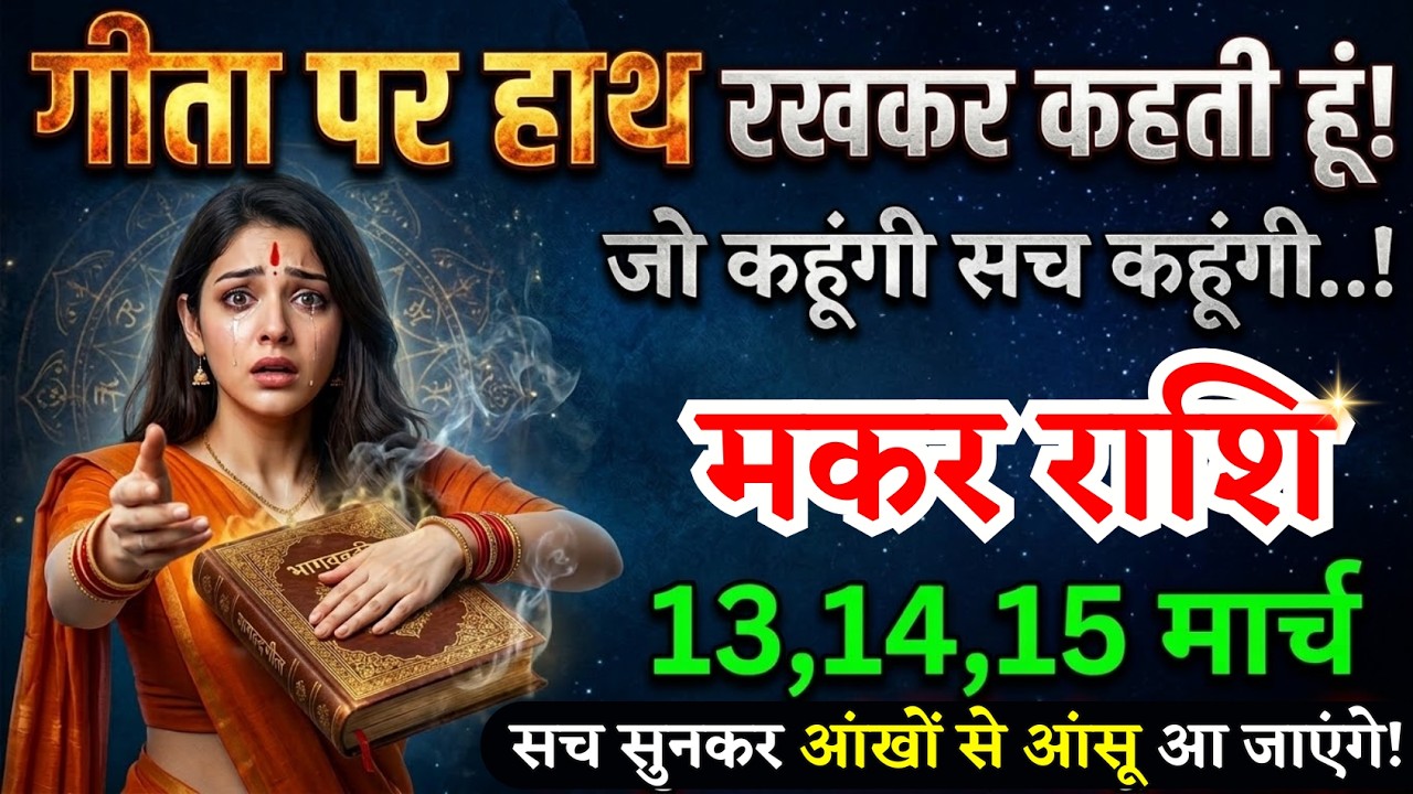 13, 14, 15 मार्च, मकर राशि वालों गीता पर हाथ रखकर रहती हूं, Makar Rashi, चमकेगी किस्मत