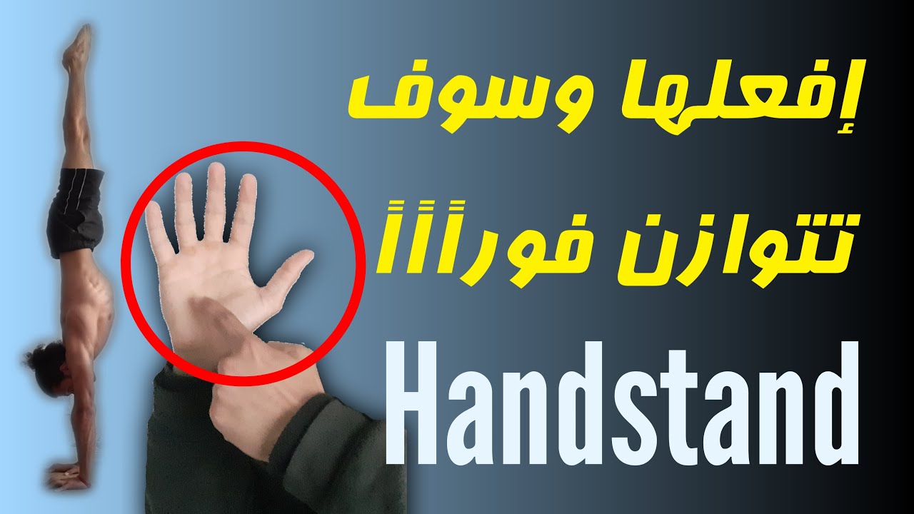 لهذه الأسباب لا تستطيع التوازن في الهاندستاند حتى الآن Handstand