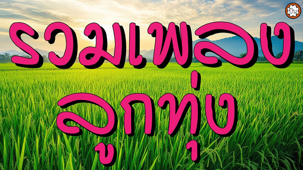 รวมเพลงลูกทุ่ง เพลงเพราะตลอดกาล