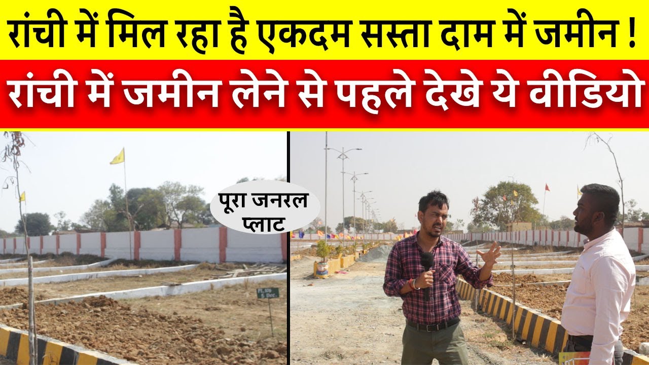 रांची में मिल रहा है एकदम सस्ता दाम में जमीन ! जमीन का पूरा खेल समझिए