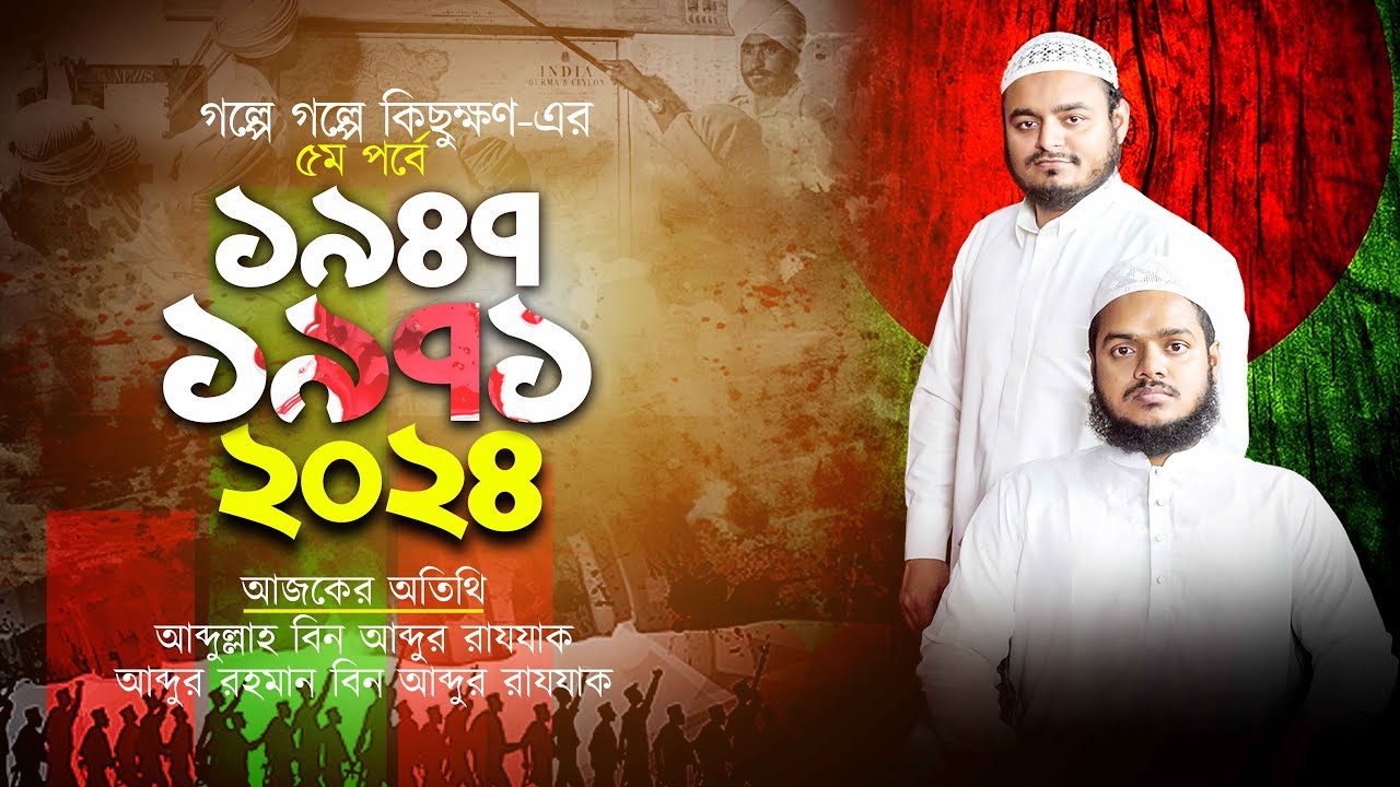৪৭ থেকে ২৪ ; আকাঙ্ক্ষা ও প্রাপ্তি। গল্পে গল্পে কিছুক্ষণ। পর্ব-০৫। Al-Itisam TV