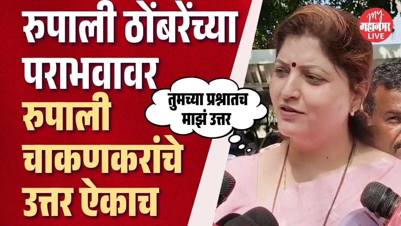 Rupali Chakankar :  पुणे, पिंपरी-चिंचवडमधील पराभावनंतर पक्षाला आत्मपरिक्षणाची गरज