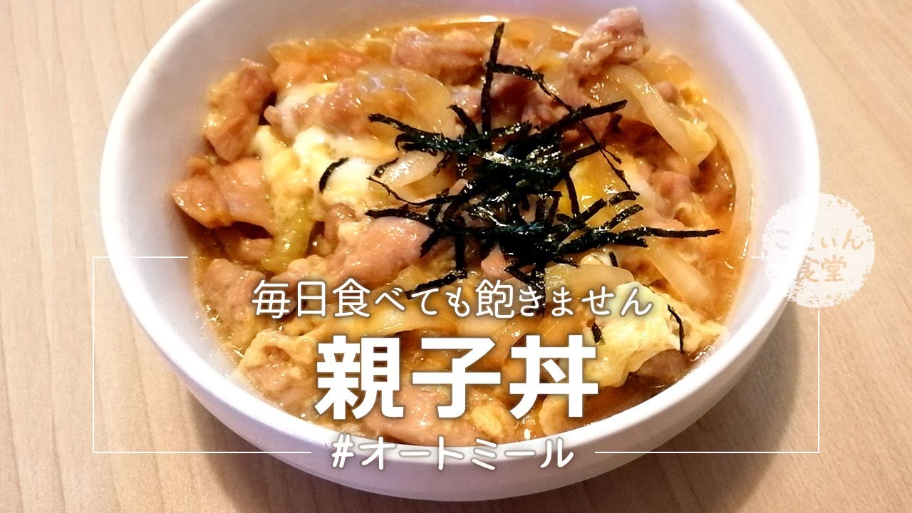 【※食べ過ぎ注意※】神レシピ爆誕！オートミールで親子丼 オートミールレシピ｜ 作り方 ｜ 米化 ｜ 料理ルーティン