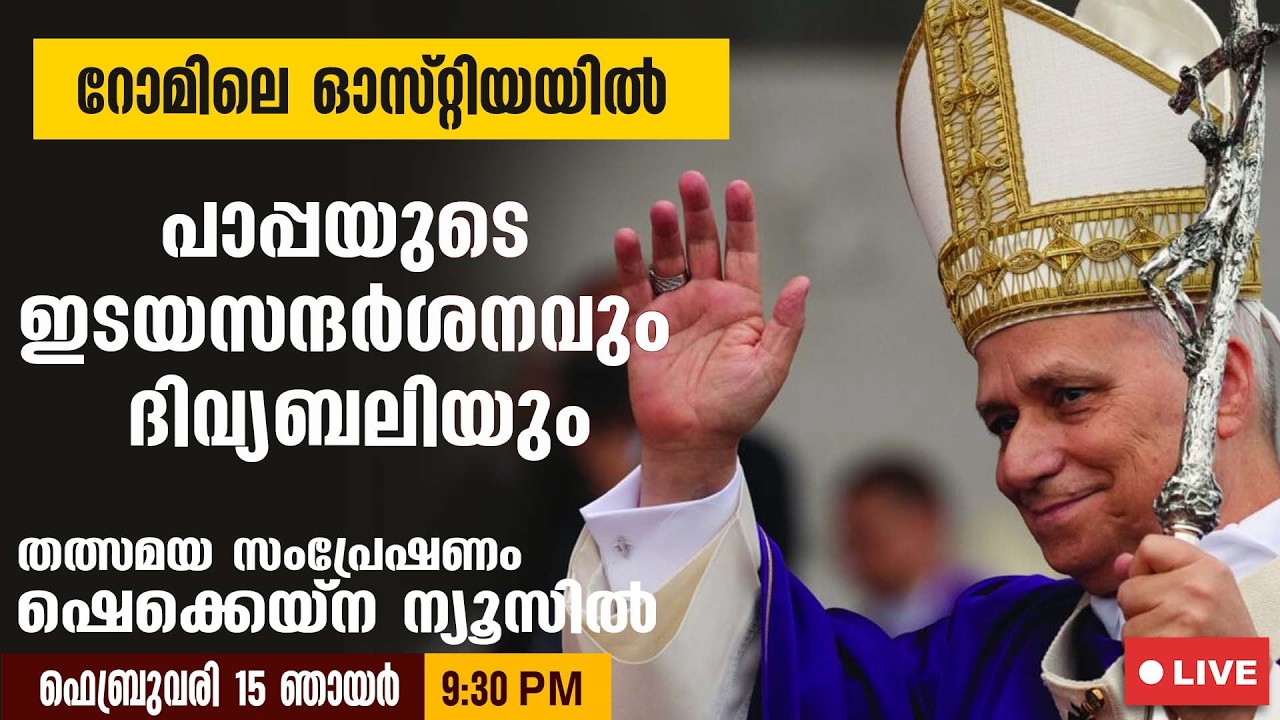 റോമിലെ ഓസ്റ്റിയയിൽ പാപ്പയുടെ ഇടയസന്ദർശനവും ദിവ്യബലിയും | POPE LEO XIV | ROME