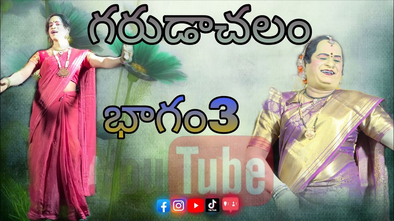 గరుడాచలం.. గడ్డం శ్రీనివాస్ call 9866641647