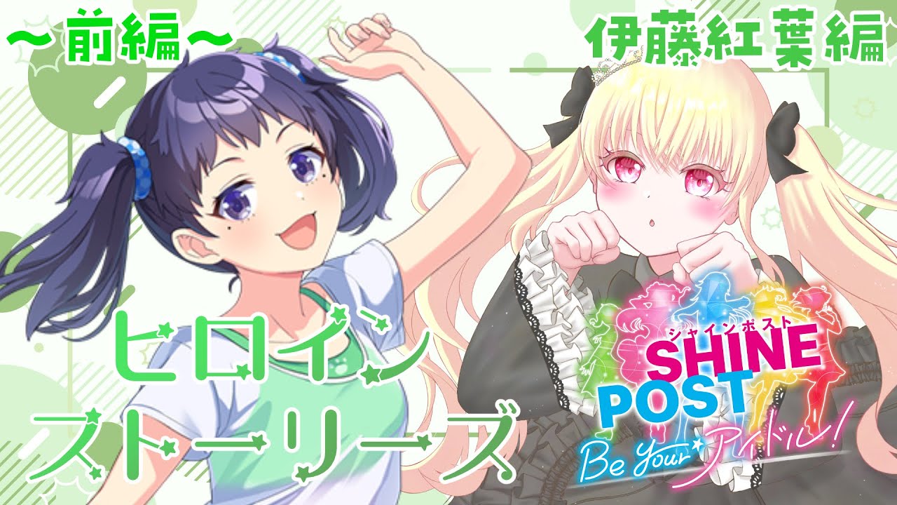 ☆前編【伊藤紅葉編】ゆきもじのマネージャー！ヒロインストーリーズを読む！ | シャインポスト Be Your アイドル！