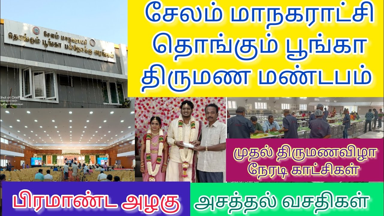 சேலம் மாநகராட்சி தொங்கும் பூங்கா திருமண மண்டபம்। முதல் திருமணவிழா நேரடி காட்சிகள்