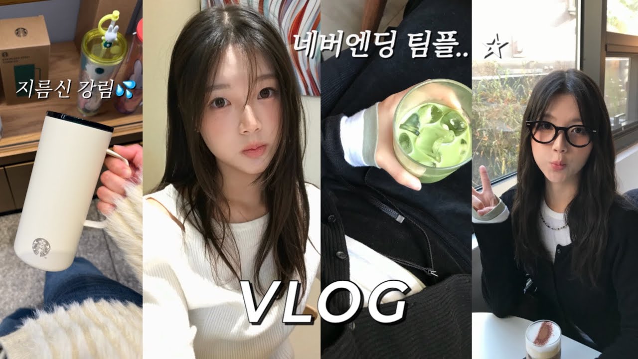 ￼[Vlog] 팀플,과제에 찌들린 대학생 일상 브이로그 ‼️말 ￼많음 ￼주의‼️ 40대한테 번따 당한썰부터💢 발표 후기💀 • 스타벅스 텀블러, new 옷 언박싱📦