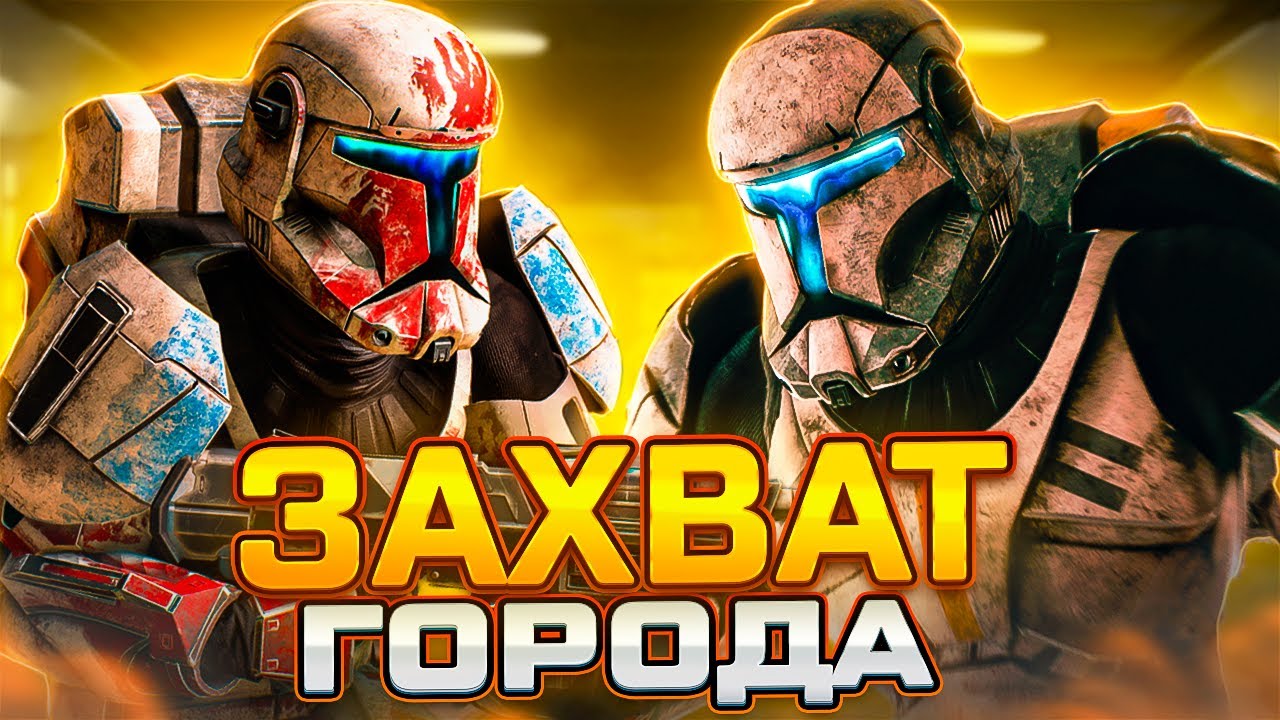 ЗАХВАТ ГОРОДА ► Star Wars RP l Garry's Mod [star wars rp swrp стар варс рп стар варс гмод swrp gmod]