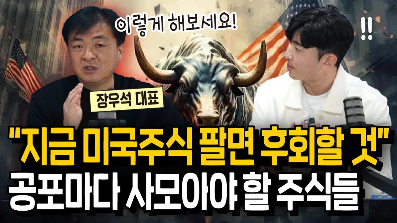 지금 미국주식 팔면 후회한다? 공포 구간마다 사모을 주식들(장우석 대표)
