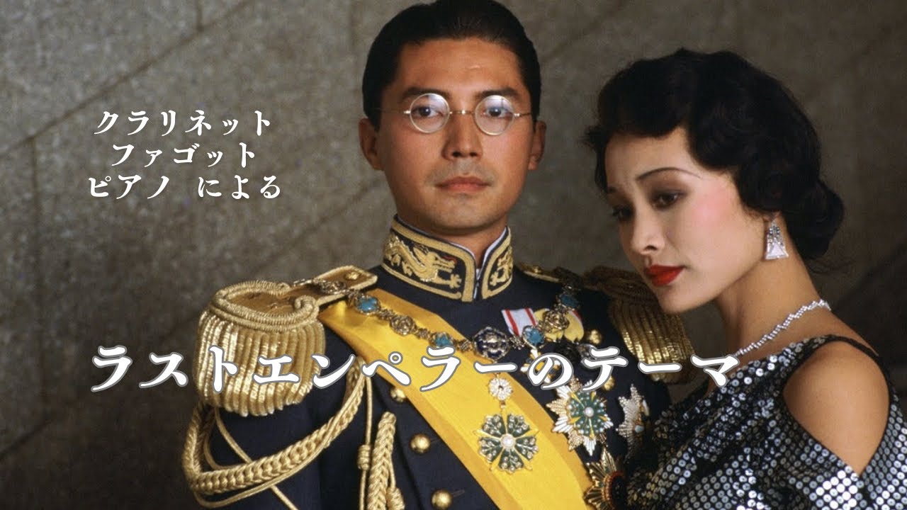 ラストエンペラーのテーマ