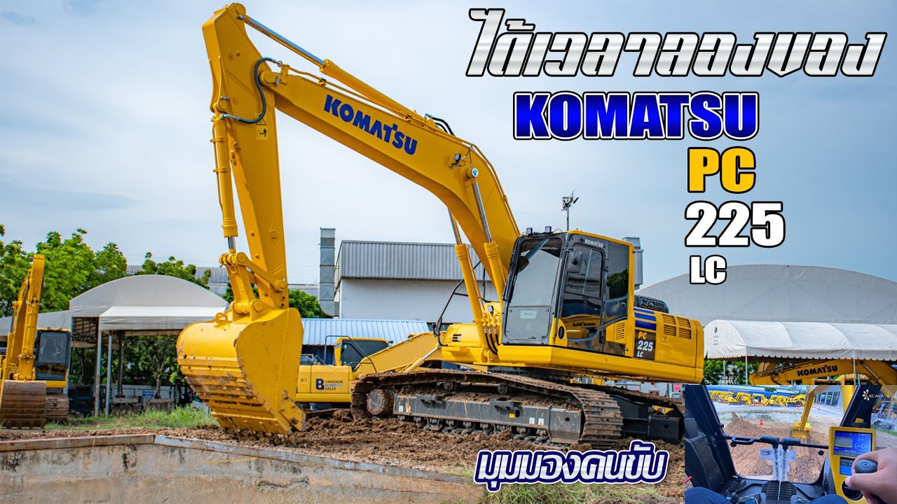 ได้เวลาลองของ KOMATSU PC225LC มุมมองคนขับ